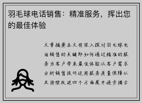羽毛球电话销售：精准服务，挥出您的最佳体验