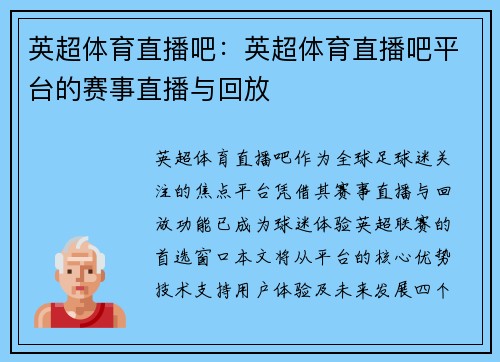 英超体育直播吧：英超体育直播吧平台的赛事直播与回放