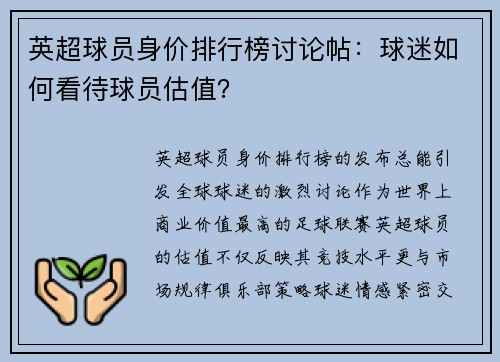 英超球员身价排行榜讨论帖：球迷如何看待球员估值？