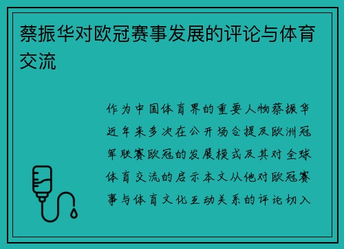 蔡振华对欧冠赛事发展的评论与体育交流