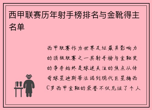 西甲联赛历年射手榜排名与金靴得主名单