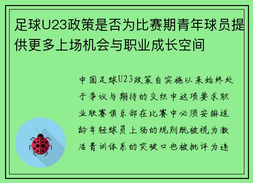 足球U23政策是否为比赛期青年球员提供更多上场机会与职业成长空间
