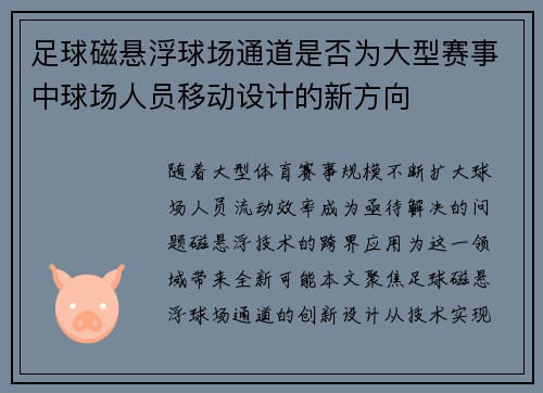 足球磁悬浮球场通道是否为大型赛事中球场人员移动设计的新方向