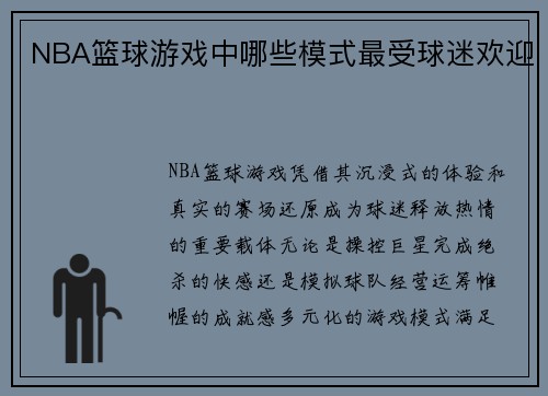 NBA篮球游戏中哪些模式最受球迷欢迎