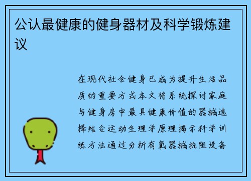 公认最健康的健身器材及科学锻炼建议