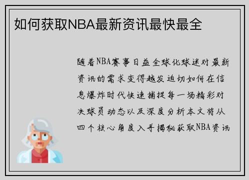 如何获取NBA最新资讯最快最全