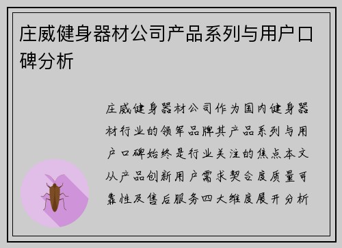 庄威健身器材公司产品系列与用户口碑分析