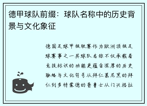 德甲球队前缀：球队名称中的历史背景与文化象征