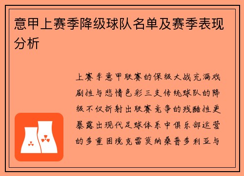 意甲上赛季降级球队名单及赛季表现分析