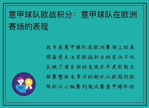 意甲球队欧战积分：意甲球队在欧洲赛场的表现