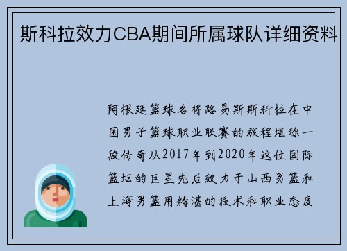 斯科拉效力CBA期间所属球队详细资料