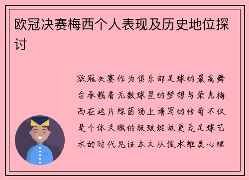 欧冠决赛梅西个人表现及历史地位探讨