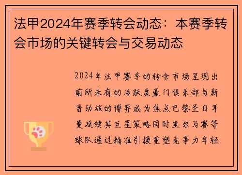 法甲2024年赛季转会动态：本赛季转会市场的关键转会与交易动态