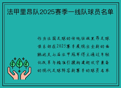 法甲里昂队2025赛季一线队球员名单