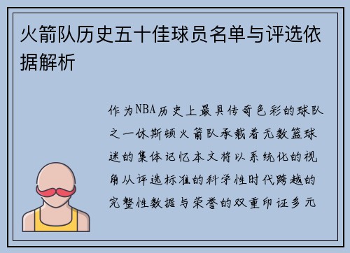 火箭队历史五十佳球员名单与评选依据解析